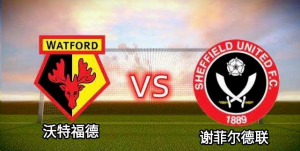Read more about the article 英冠 >> 沃特福德VS謝菲爾德聯 主隊近期表現不佳 經歷換帥後 能否守住主場 拿下勝利?