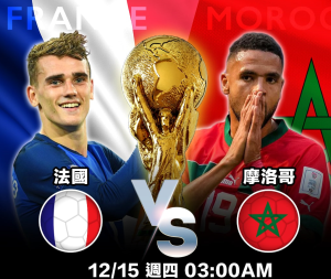 Read more about the article 世界盃>>法國vs摩洛哥