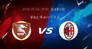 Read more about the article 義甲>>薩勒尼塔納vsAC米蘭 主客實力差距明顯 豪門球隊是否能反客為主拿下勝利??