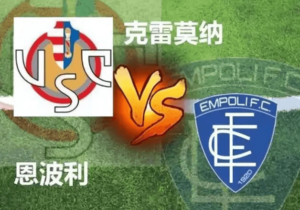 Read more about the article 義甲>> 克雷莫納vs恩波利 主隊在保級壓力下 是否能把握主場優勢拿下賽事!?