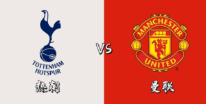 Read more about the article 英超>>托特納姆熱刺vs曼聯 主隊近況不佳 客隊是否能把握機會拿下賽事!?